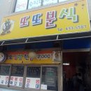 또또분식 이미지