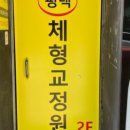 평택체형교정원 이미지
