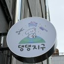 댕댕지구 이미지