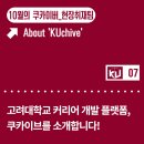 오설란 | [현장취재 #7] 쿠카이브 소개 및 활용 인터뷰 (+공모전 소식!)