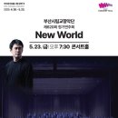 부산콘서트홀 부산시립교향악단 정기연주회 &#39;New World&#39; 클래식 공연 안내