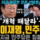 돈봉투 배후는 '더미래',송영길 탈당은 개혁의 신호탄! 이재명,민주당 재창당해야! 이미지