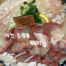 해미 | 대전 봉명동 | 대전 숙성회와 대방어 전문점 " 해미집" 내돈내산 후기