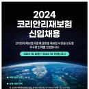 [코리안리재보험(주)]2024년 코리안리재보험 신입 채용 (~10.17) 이미지