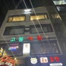 고봉식당 - 김포시 | 고봉식당