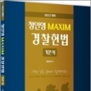 2023 정인영 MAXIM 경찰헌법 기본서, 정인영, 문형사 이미지