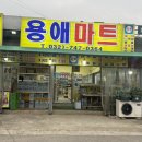 용애마트 이미지