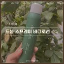 가슴여드름 등여드름 드농 스프레이 바디로션 사용후기