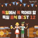 독일에서 꼭 먹어야 할 독일 음식 BEST 12 이미지