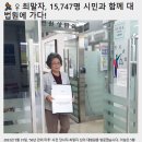 [56년 만의 미투] 최말자, 15,747명 시민과 함께 대법원에 가다! 이미지