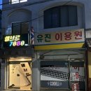 유진이용원 네이버블로그