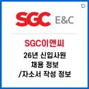 공유이앤씨 | SGC이앤씨 신입사원 채용정보 / 자소서 작성 정보 알려드립니다.
