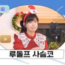 [김희진의 힐링콘서트*라이브클립] 루돌프 사슴코 (Johnny Marks 1949) 이미지
