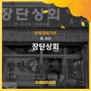 장단상회