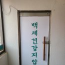 백세건강지압원 이미지