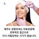 제주도 성형외과는 의료관광에 전략적인 접근으로 다시 리빌딩하는 시기가 왔습니다.