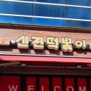 신전떡볶이(산남점) 이미지