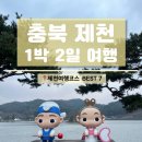 용추마을 | 여행 신청방법/점말동굴 유적체험관/책방소설 novella/의림지/용추폭포유리전망대/청풍리조트레이크호텔)