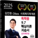 2025 김진원 Oikos 사회복지학개론 독학용 9.7 핵심이론자습서(전자책 무료),오이코스북스 이미지