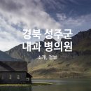 성주동산연합외과의원 이미지
