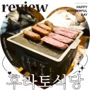 소꿉친구(소고기꿉는친구) | 역삼역 맛집 후라토식당 예약 점심 규카츠 내돈내산