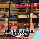 진이네고깃간 | 첨단 맛집 샤브샤브 고기 질에 반하고 온 샤브20 아이와 외식 찐후기