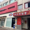 마드리짬뽕 이미지