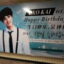 EXO 카이, 14일 생일 앞두고 지하철-버스 광고 등장 화제 (중국팬들도 광고를 했네요~) 이미지