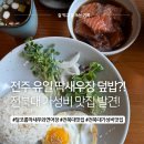 달코롬 | 전북대 맛집 찾는다면? 가성비 최고 달코롬 딱새우와 연어장 솔직후기