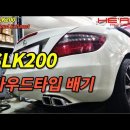 SLK200 히아트 라우드타입 배기 작업 이미지