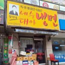 장가네세수대야냉면 - 금천구 독산로64길 15 | 장가네세수대야냉면
