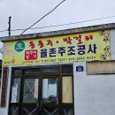 상아배이길 | 여행 추천 관광지, 맛집] 진남관, 거북선, 초가오, 갓버터도나스, 율촌주조장, 상아식당, 조일식당 후기