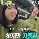 12월1일 런닝맨 지예은, 참을 수 없는 라면 먹방 영상 이미지