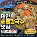 태안 해물칼국수 맛집 민지네식당 솔직 내돈내산 후기
