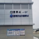 충주시수소버스충전소 이미지