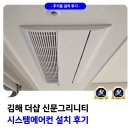 더샵 신문 그리니티 시스템에어컨 설치 후기