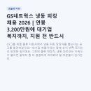 GS더프레시진주초전점 | GS네트웍스 냉동 피킹 채용 2026 | 연봉 3,200만원에 대기업 복지까지, 지원 전 반드시 확인하세요
