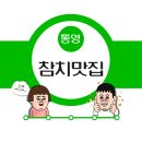 통영문참치통영
