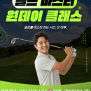 마스타 골프 아카데미 | JNGK 골프 아카데미 마스터 원데이 클래스