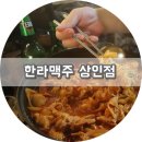 한라맥주상인점 이미지