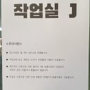 작업실J