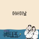 국가대표 부부 강빛태권도장 | 국가대표 별하태권도장 #어버이날