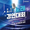 [제22회 우리농수축산물큰잔치 대전·세종·충청 푸드페스타] 푸드 페스타에서 열리는 노래 경연대회에 참가해보세요! 이미지