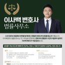 이사백변호사법률사무소