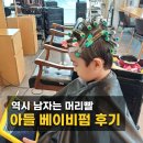 캠프아이 | 서산 성연 바운스헤어캠프 남자아이 파마 후기｜가격·시술시간 솔직 정리