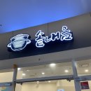 하루한끼 솥밥 | 코엑스 맛집 솥내음 스타필드 코엑스점, 한 끼 든든한 솥밥 먹어본 후기