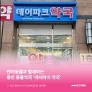 데이파크약국 이미지