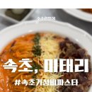 미태리파스타속초교동점 이미지