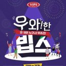 빕스 센텀시티홈플러스점