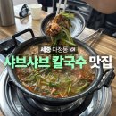 등촌유치원 | 세종샤브샤브 추천 다정동맛집 등촌샤브칼국수